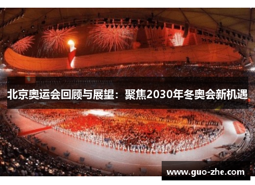 北京奥运会回顾与展望：聚焦2030年冬奥会新机遇