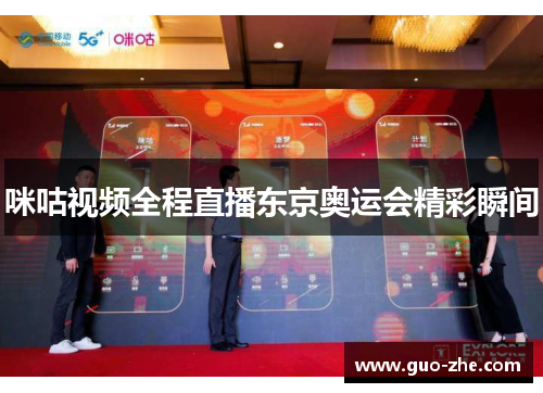 咪咕视频全程直播东京奥运会精彩瞬间