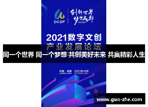 同一个世界 同一个梦想 共创美好未来 共赢精彩人生