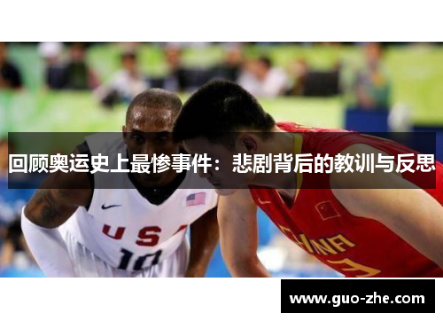 回顾奥运史上最惨事件：悲剧背后的教训与反思