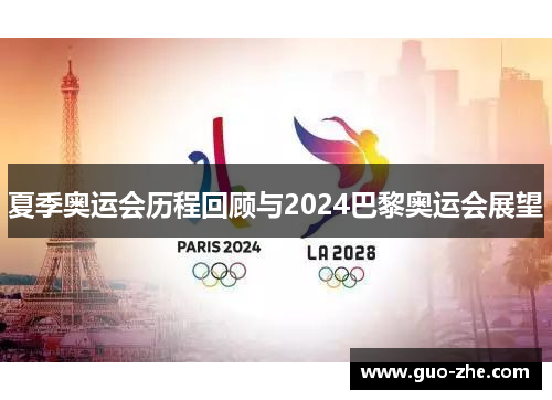夏季奥运会历程回顾与2024巴黎奥运会展望