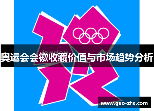 奥运会会徽收藏价值与市场趋势分析