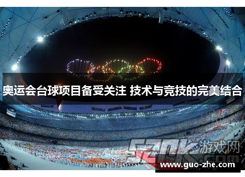 奥运会台球项目备受关注 技术与竞技的完美结合