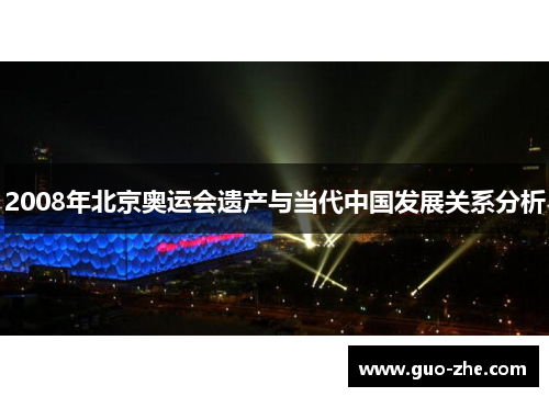 2008年北京奥运会遗产与当代中国发展关系分析