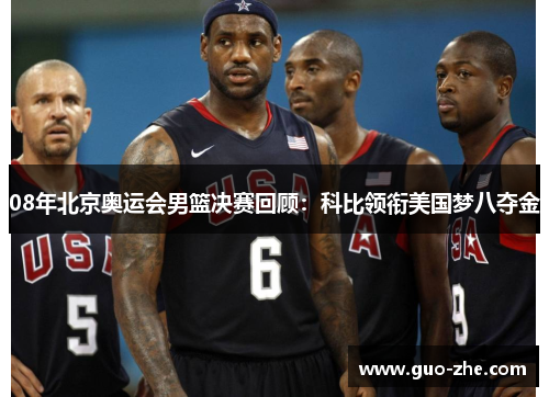 08年北京奥运会男篮决赛回顾：科比领衔美国梦八夺金
