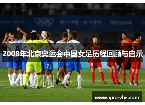 2008年北京奥运会中国女足历程回顾与启示