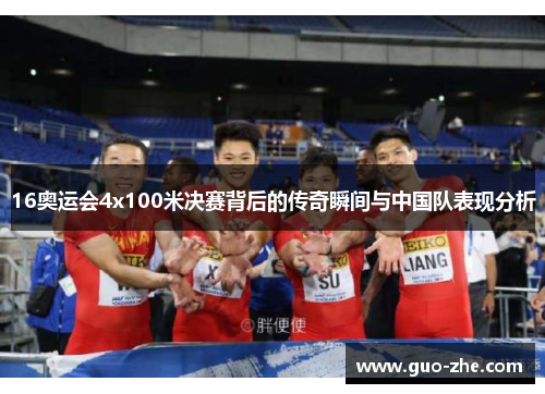 16奥运会4x100米决赛背后的传奇瞬间与中国队表现分析