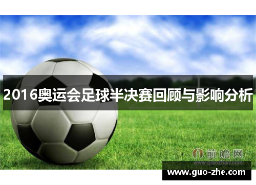 2016奥运会足球半决赛回顾与影响分析