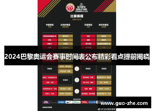 2024巴黎奥运会赛事时间表公布精彩看点提前揭晓