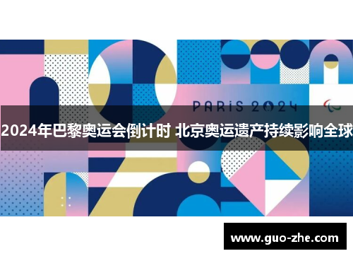 2024年巴黎奥运会倒计时 北京奥运遗产持续影响全球
