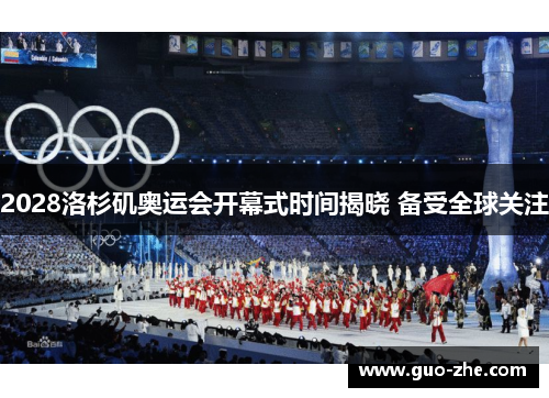 2028洛杉矶奥运会开幕式时间揭晓 备受全球关注