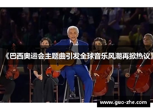 《巴西奥运会主题曲引发全球音乐风潮再掀热议》