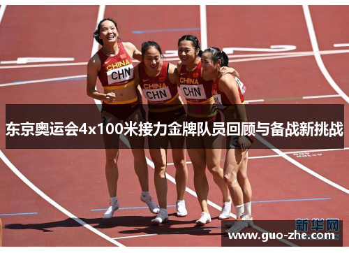 东京奥运会4x100米接力金牌队员回顾与备战新挑战