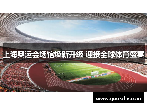 上海奥运会场馆焕新升级 迎接全球体育盛宴