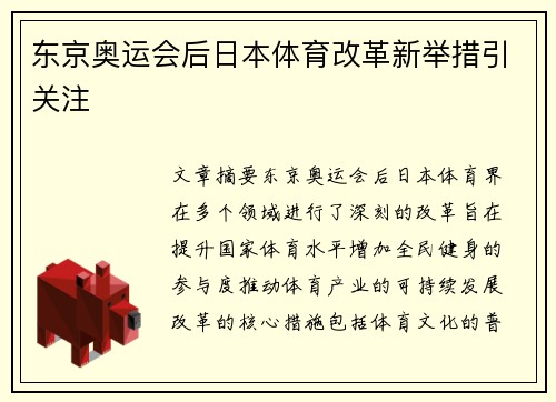 东京奥运会后日本体育改革新举措引关注