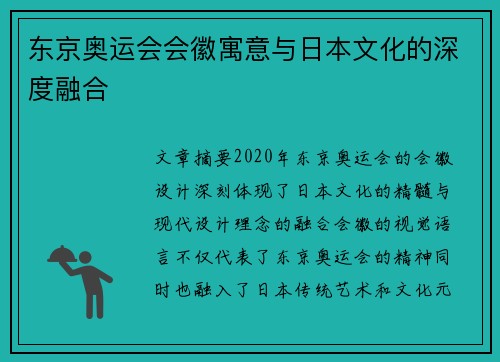 东京奥运会会徽寓意与日本文化的深度融合