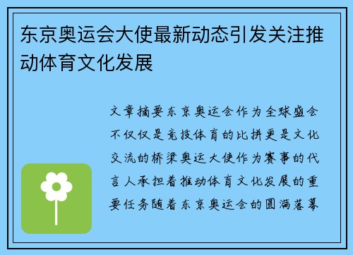 东京奥运会大使最新动态引发关注推动体育文化发展