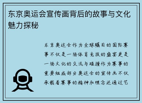 东京奥运会宣传画背后的故事与文化魅力探秘